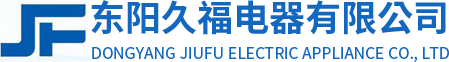 東陽久福電器有限公司 東陽久福電器有限公司