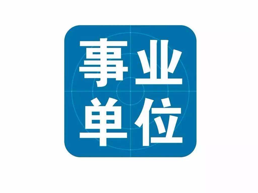 2021年云南?。ǜ髦?、市）事業(yè)單位招聘考試